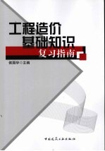 工程造价基础知识复习指南