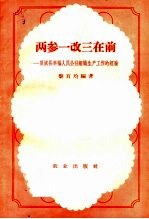 两参一改三在前  双城县幸福人民公社组织生产工作的经验