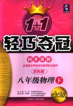 新课标  1+1轻巧夺冠·同步讲解  苏教版  八年级物理  下