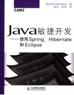 Java敏捷开发-使用Spring、Hibernate和Eclipse