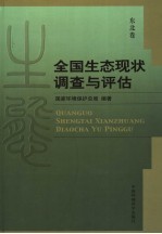 全国生态现状调查与评估  东北卷