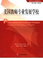 美国教师专业发展学校 schools for developing a profession