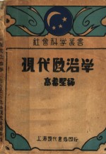 现代政治学