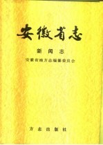 安徽省志  58  新闻志