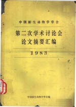 中国原生动物学学会  第二次学术讨论会论文摘要汇编  1983