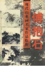 现代山水画名家作品临析  傅抱石