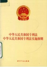 中华人民共和国专利法中华人民共和国专利法实施细则