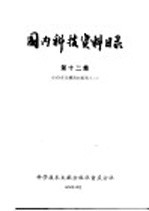 国内科技资料目录  第12集  1976年馆藏资料报告之二