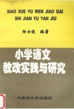 小学语文教改实践与研究