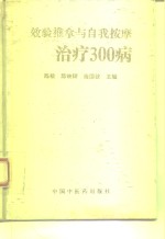 效验推拿与自我按摩治疗300病