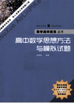 高中数学思想方法与模拟试题