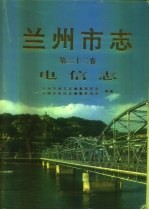 兰州市志  第22卷  电信志