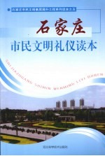 石家庄市民文明礼仪读本