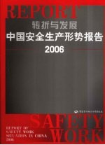 转折与发展  中国安全生产形势报告  2006