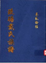 琉瑭戴氏族谱  第26卷