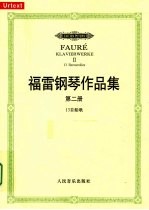 福雷钢琴作品集  第2册