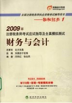 2009年注册税务师考试应试指导及全真模拟测试  财务与会计  2