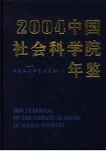 中国社会科学院年鉴  2004