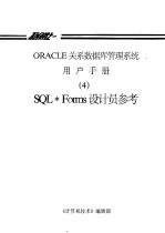 ORACLE关系数据库管理系统用户手册  4  SQL·Forms设计员参考