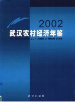 武汉农村经济年鉴  2002