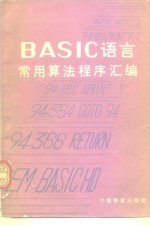 BASIC语言常用算法程序汇编