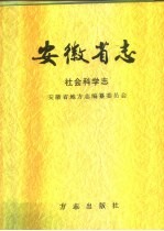 安徽省志  52  社会科学志