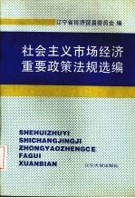 社会主义市场经济重要政策法规选编