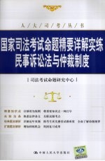 国家司法考试命题精要详解实练  民事诉讼法与仲裁制度