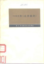 1860年《北京条约》