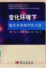 变化环境下地表水资源评价方法