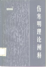 伤寒明理论阐释