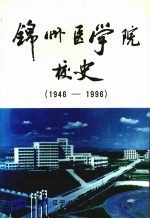 锦州医学院校史  1946-1996