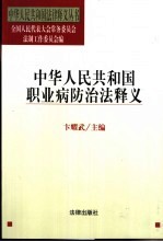 中华人民共和国职业病防治法释义