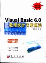 Visual Basic 6.0数理统计实用算法