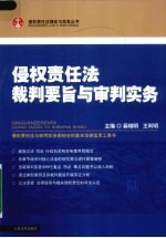 侵权责任法裁判要旨与审理实务