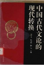 中国古代文论的现代转换