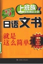 写日语文书就是这么简单