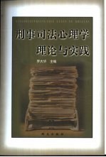 刑事司法心理学理论与实践