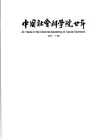 中国社会科学院廿年  1977-1997