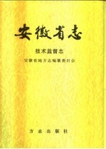 安徽省志  50  技术监督志