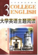 大学英语主题阅读  第3册