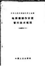 电解槽制作安装暂行技术规程  化基规402-64