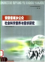 安徽省城乡公众社会科学素养与需求研究