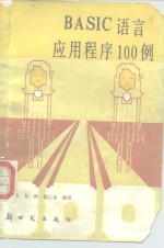 BASIC语言应用程序100例