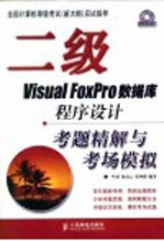 二级Visual FoxPro数据库程序设计考题精解与考场模拟