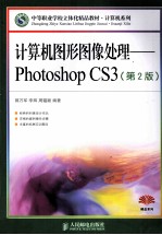 计算机图形图像处理  Photoshop CS3