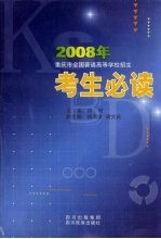 2008年重庆市全国普通高等学校招生学生必读