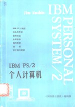 IBM PS/2个人计算机