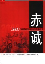 赤诚  2003首都教育战线抗击非典纪实