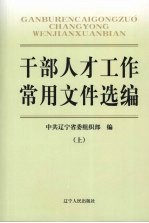 干部人才工作常用文件选编  上